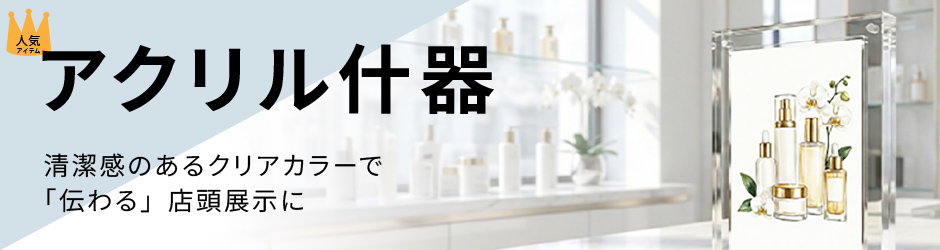 アクリル什器