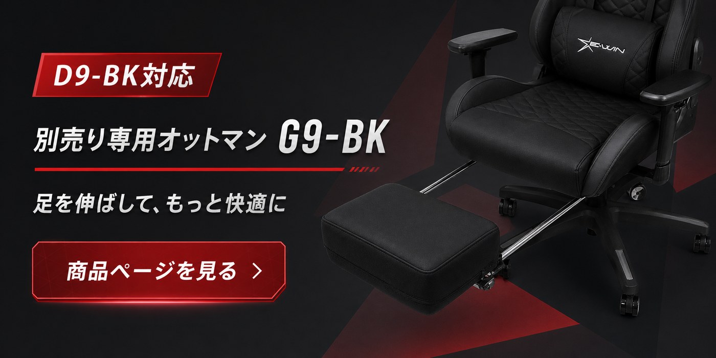 D9-BK対応 別売り専用オットマン G9-BKの商品ページへ