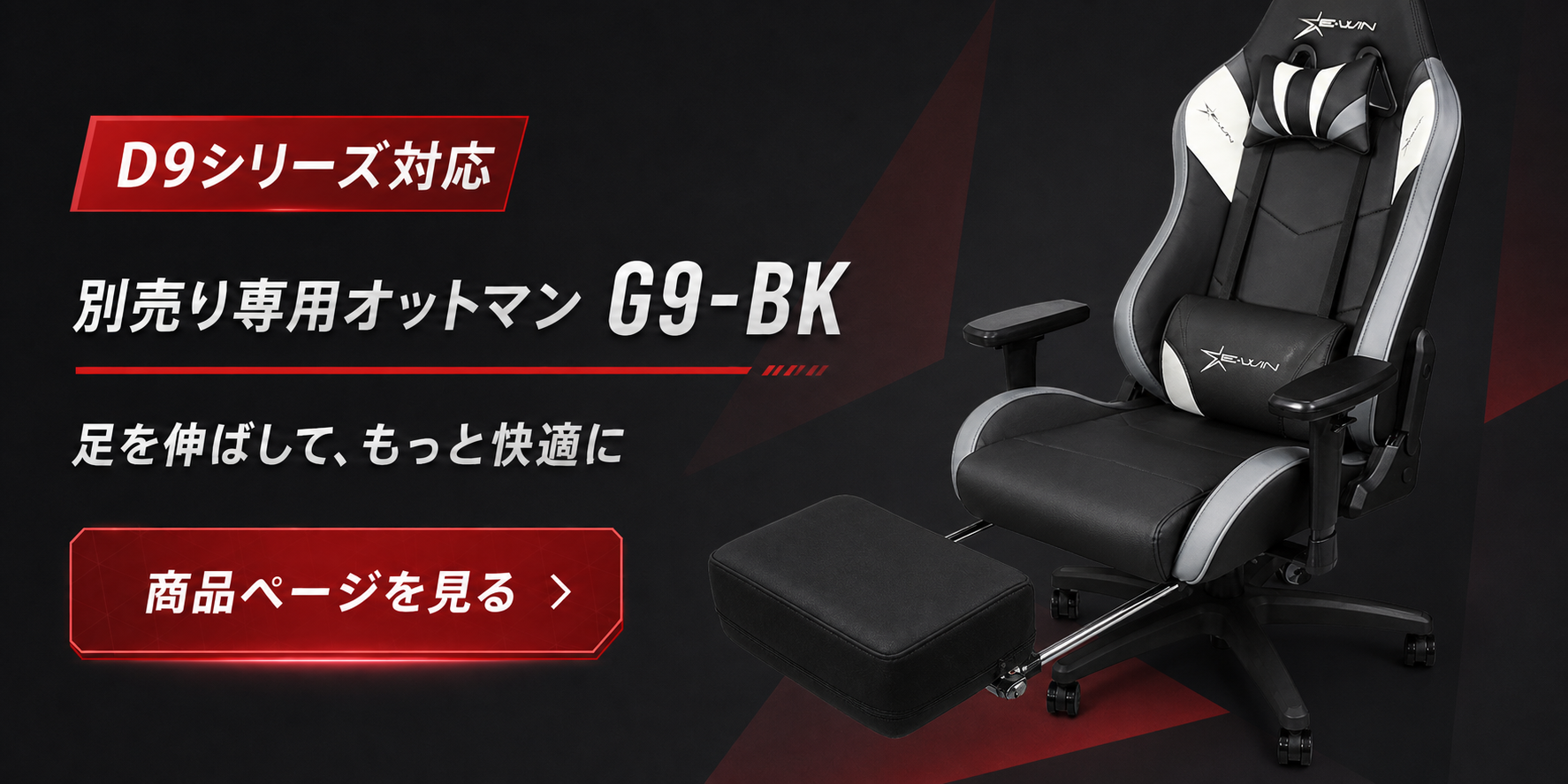 D9-GY対応 別売り専用オットマン G9-BKの商品ページへ