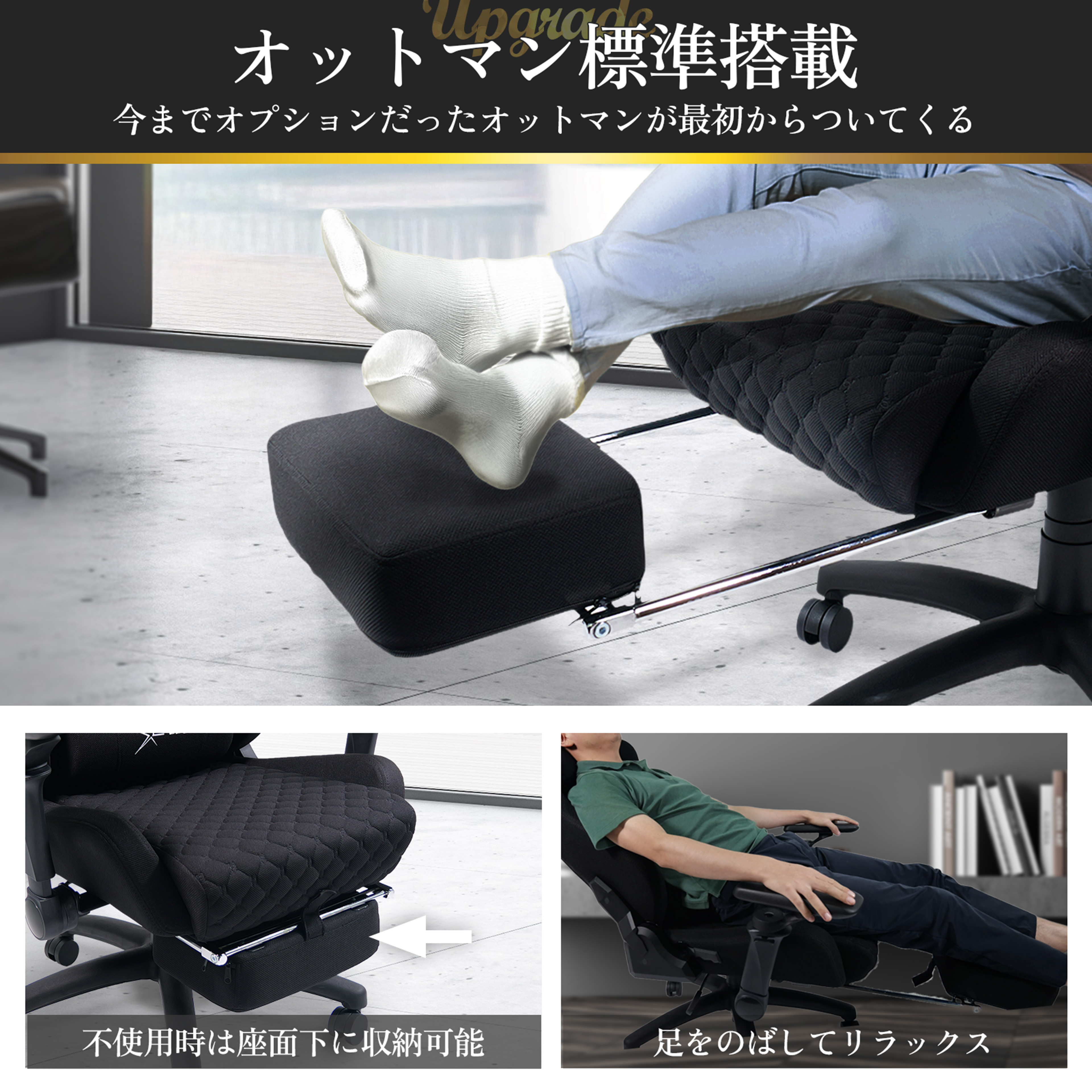 オットマン標準搭載・不使用時は座面下に収納