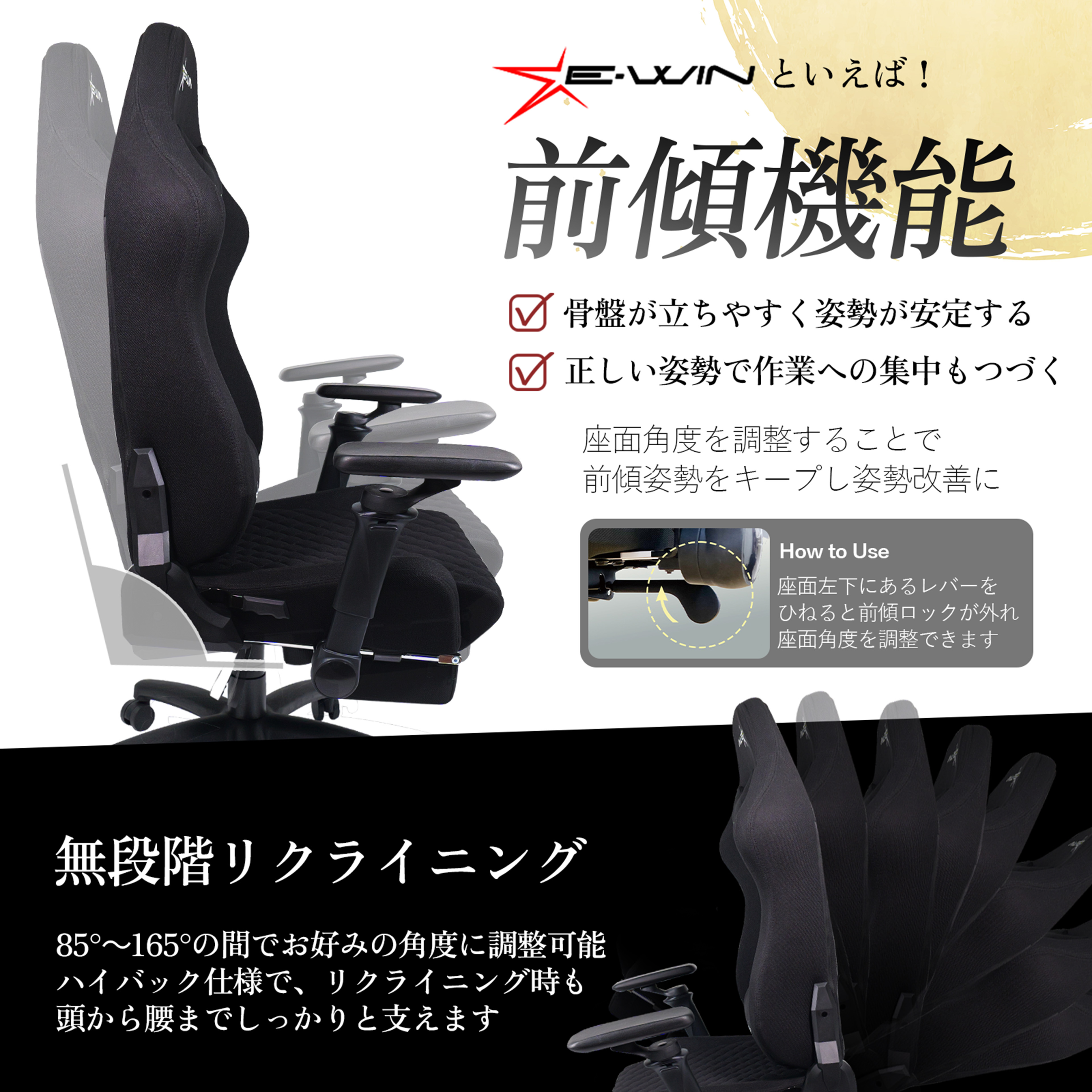 前傾機能と85～165度の無段階リクライニング