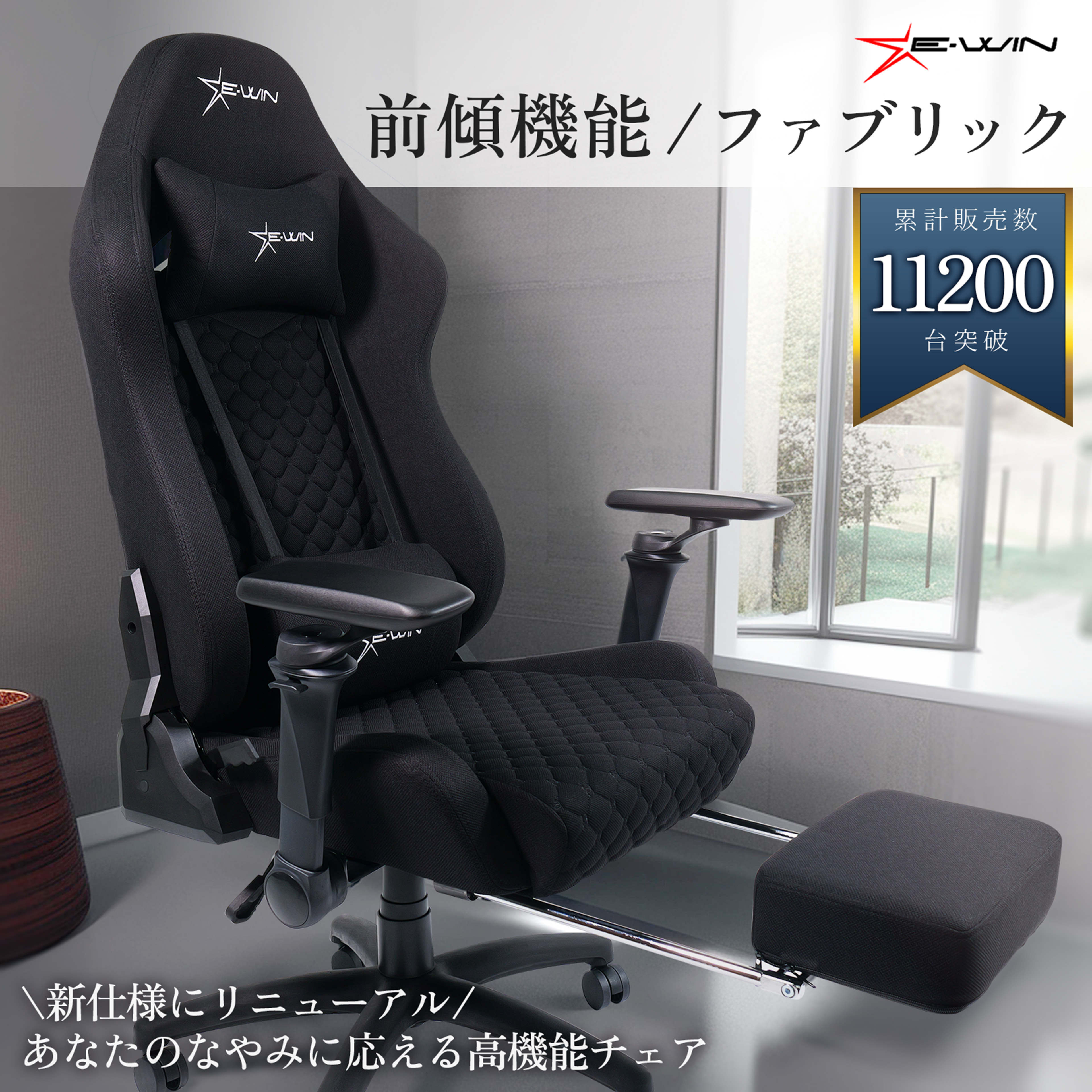 E-WIN D9-BK 2026年版 ファブリックゲーミングチェア