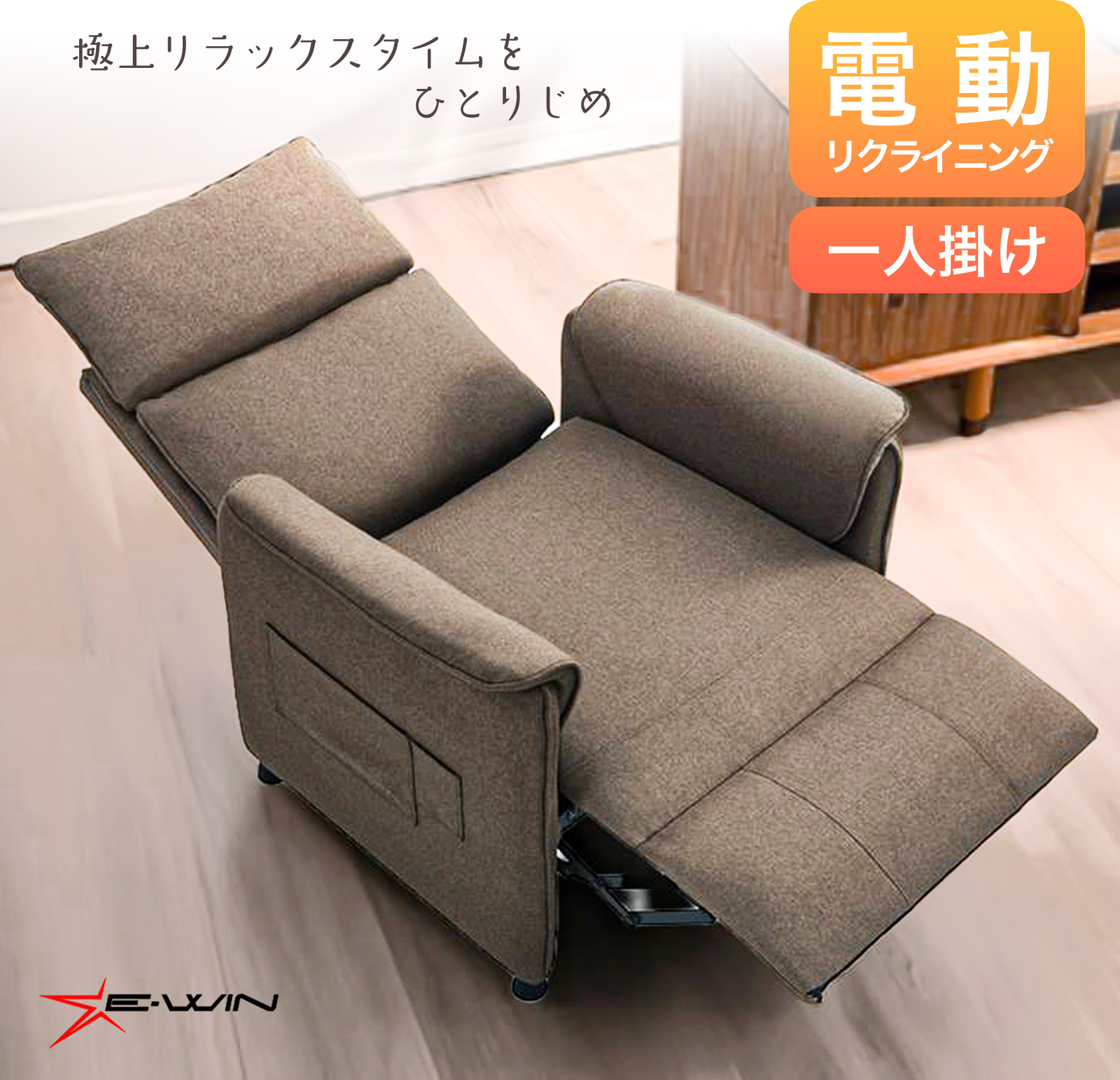 E-WIN ELS-BR ブラウンの一人掛け電動リクライニングソファー