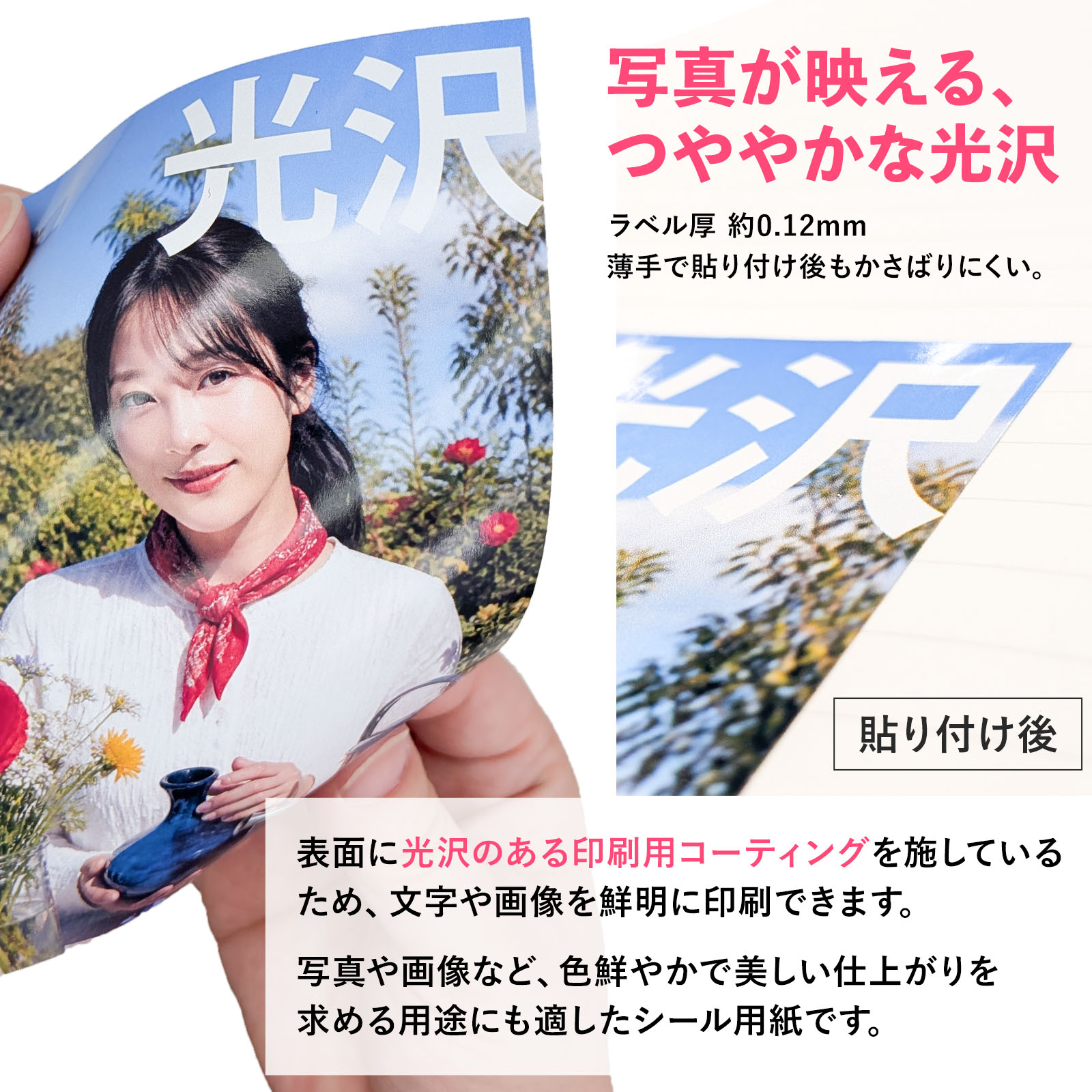 光沢写真ラベルシールのつややかな仕上げと裏面スリット