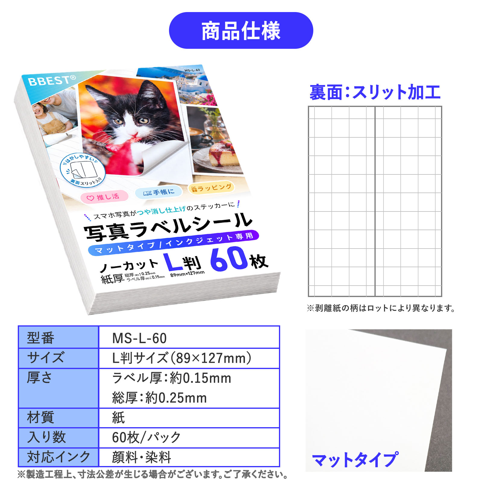 MS-L-60 マット写真ラベルシールのサイズ・厚さ・対応プリンター