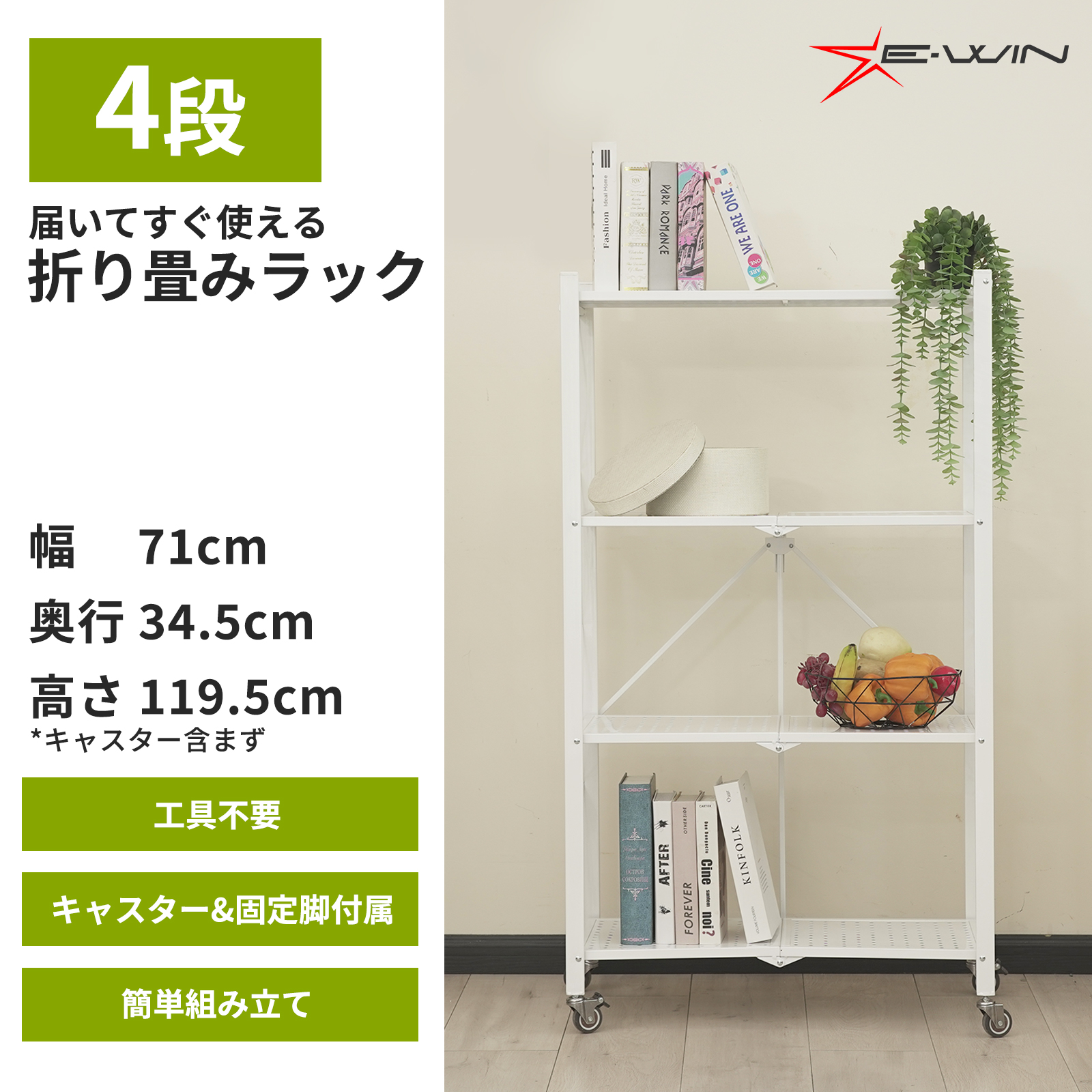 X-4-WH 4段折りたたみラック 商品画像1