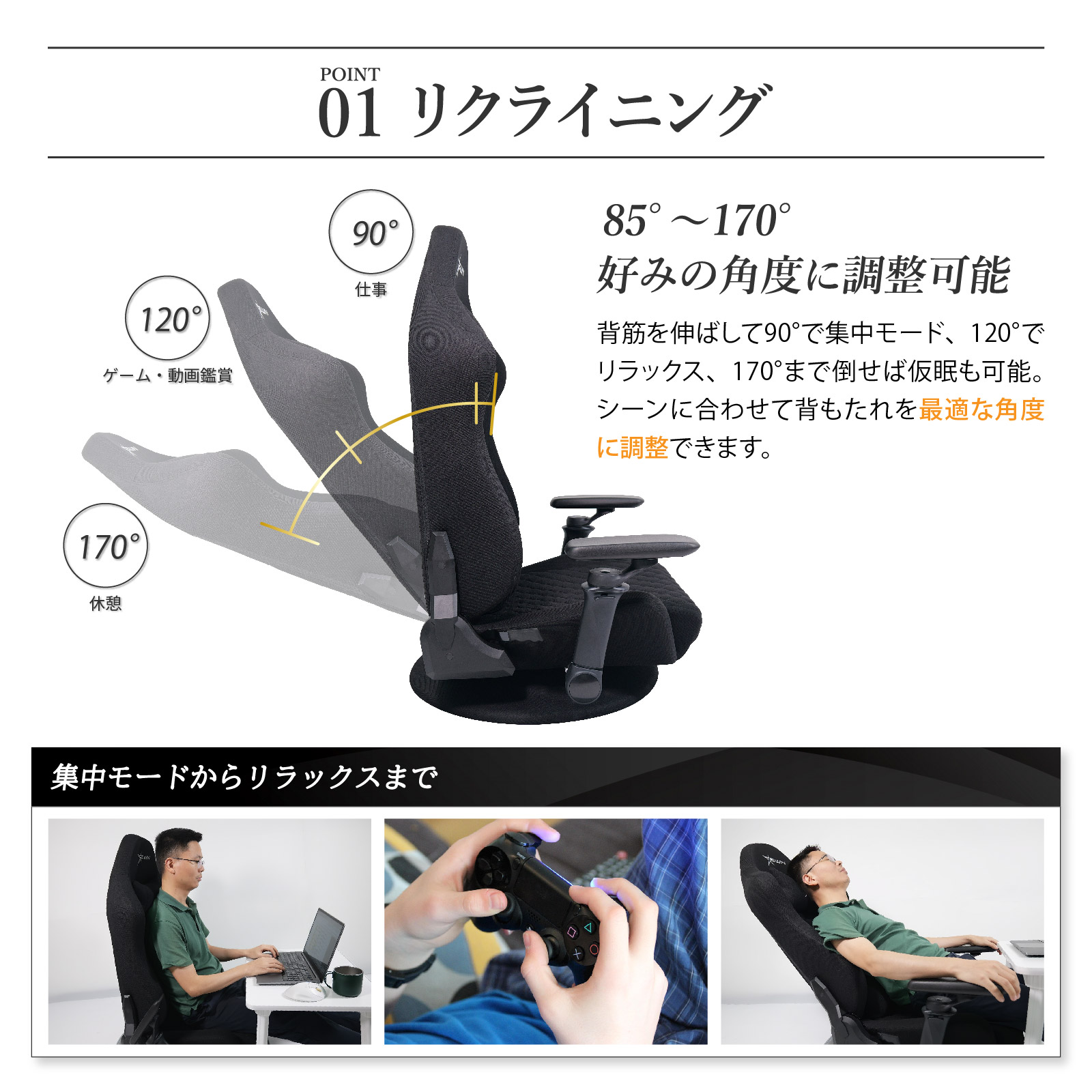 85°～170°のリクライニング