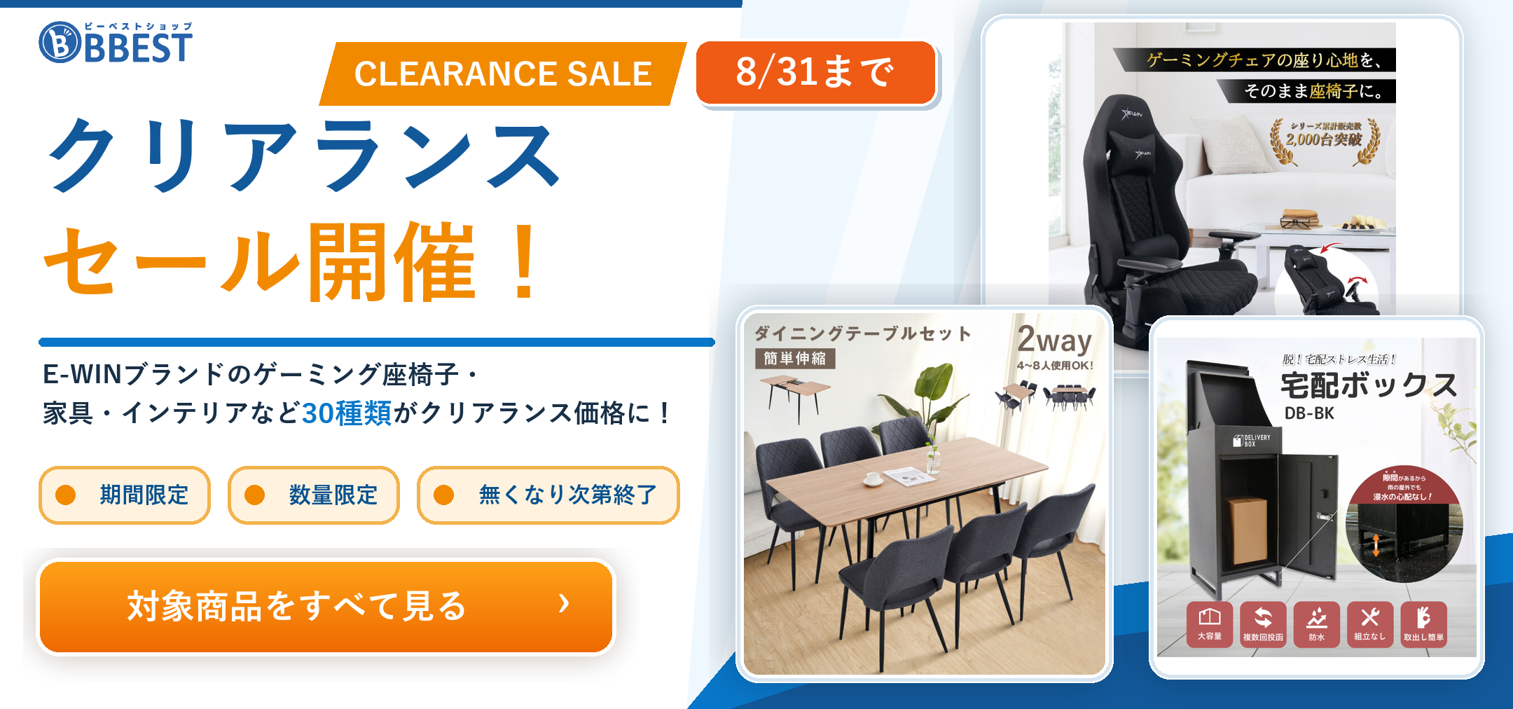 BBESTクリアランスセール 2026年8月31日まで。E-WINのゲーミングチェア・家具・インテリア対象商品を見る