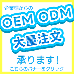 OEM/ODM/大量注文