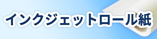 インクジェットロール紙一覧