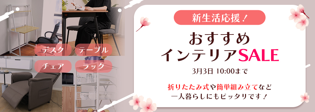 新生活応援！おすすめインテリアSALE