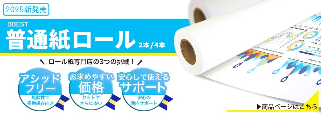 普通紙ロール紙発売開始