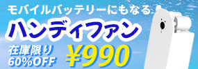 ハンディファン