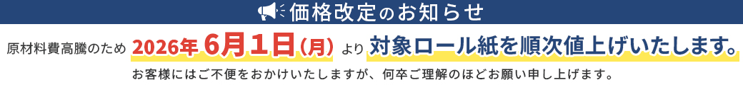 インクジェットロール紙 価格改定のお知らせ