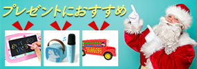 クリスマスプレゼント、子供用