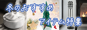 冬用品。暖炉ツール、クリスマスツリー、加湿器