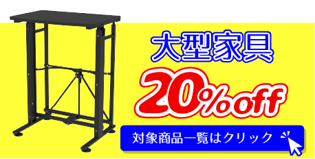 お得なクーポン！大型家具20％off