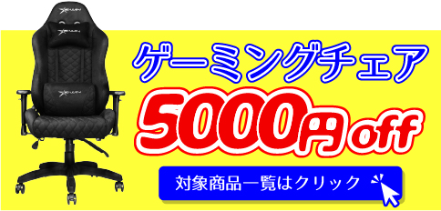 お得なクーポン！ゲーミングチェア5000円off