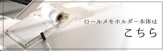 ロールメモホルダーはこちら