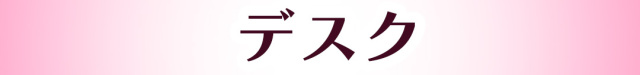 デスク