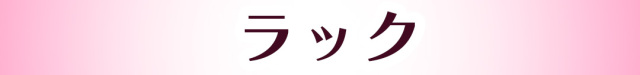 ラック