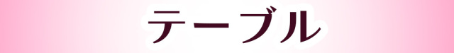 テーブル