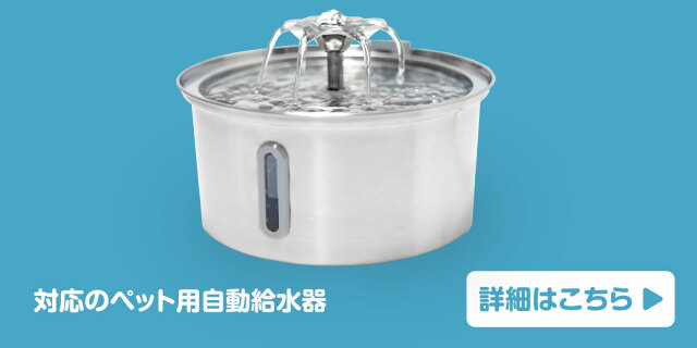 新型ペット用給水機