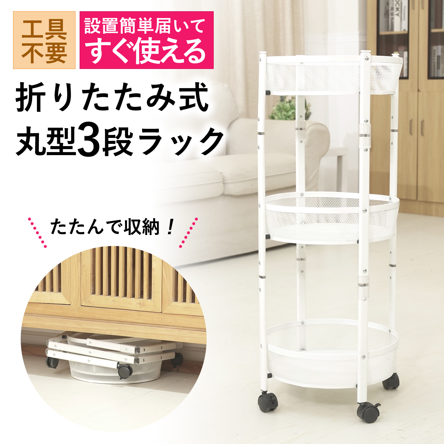R-3-WH 丸型3段折りたたみラック 商品画像1